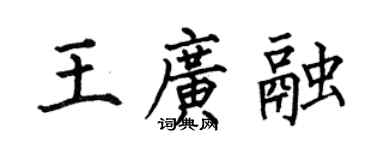 何伯昌王廣融楷書個性簽名怎么寫