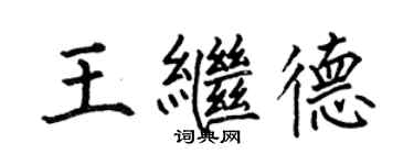 何伯昌王繼德楷書個性簽名怎么寫