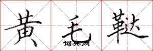 田英章黃毛韃楷書怎么寫
