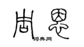 陳聲遠周恩篆書個性簽名怎么寫