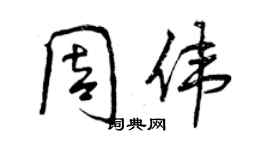 曾慶福周偉行書個性簽名怎么寫