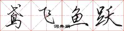 田英章鳶飛魚躍行書怎么寫