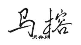 駱恆光馬榕行書個性簽名怎么寫