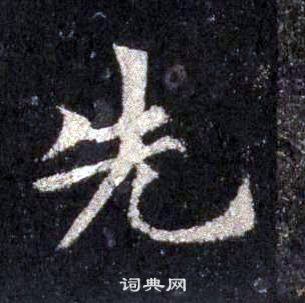 裴休圭峰禪師碑中先的寫法