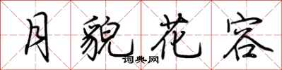 荊霄鵬月貌花容行書怎么寫