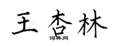何伯昌王杏林楷書個性簽名怎么寫