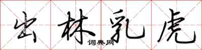 荊霄鵬出林乳虎行書怎么寫