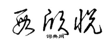 曾慶福段欣悅草書個性簽名怎么寫