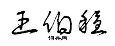 曾慶福王伯穩草書個性簽名怎么寫