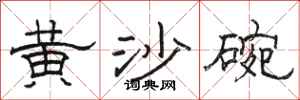 駱恆光黃沙碗隸書怎么寫