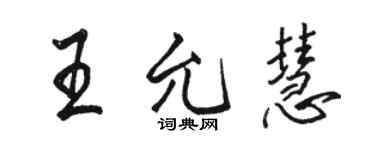 駱恆光王允慧行書個性簽名怎么寫