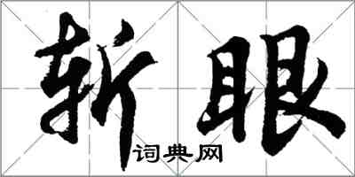 胡問遂斬眼行書怎么寫