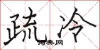 駱恆光疏冷楷書怎么寫