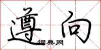 荊霄鵬遵向行書怎么寫