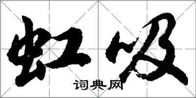 胡問遂虹吸行書怎么寫