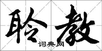 胡問遂聆教行書怎么寫