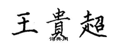 何伯昌王貴超楷書個性簽名怎么寫