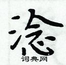 周炳元寫的硬筆楷書淰