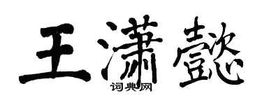 翁闓運王瀟懿楷書個性簽名怎么寫