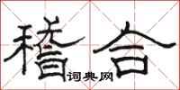 駱恆光稽合隸書怎么寫