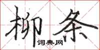 駱恆光柳條楷書怎么寫