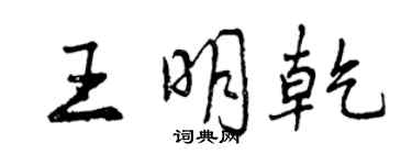 曾慶福王明乾行書個性簽名怎么寫