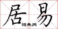 丁謙居易楷書怎么寫