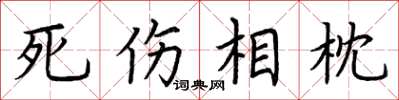 荊霄鵬死傷相枕楷書怎么寫