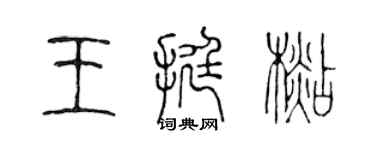 陳聲遠王挺杉篆書個性簽名怎么寫