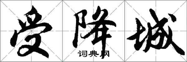 胡問遂受降城行書怎么寫