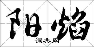 胡問遂陽焰行書怎么寫