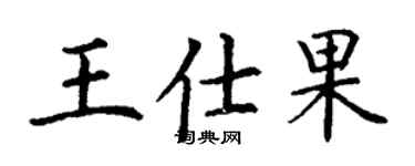 丁謙王仕果楷書個性簽名怎么寫