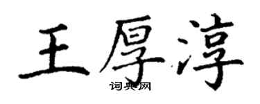 丁謙王厚淳楷書個性簽名怎么寫