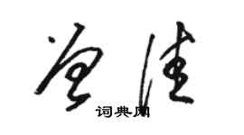 駱恆光曾佳草書個性簽名怎么寫