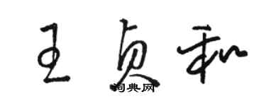 駱恆光王貞和草書個性簽名怎么寫