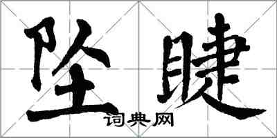 翁闓運墜睫楷書怎么寫