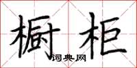 荊霄鵬櫥櫃楷書怎么寫