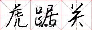 虎踞關怎么寫好看