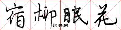 曾慶福宿柳眠花行書怎么寫