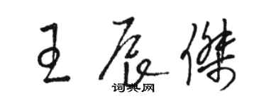 駱恆光王辰傑草書個性簽名怎么寫