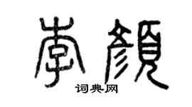 曾慶福李顏篆書個性簽名怎么寫
