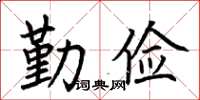 荊霄鵬勤儉楷書怎么寫