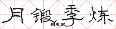 駱恆光月鍛季煉隸書怎么寫