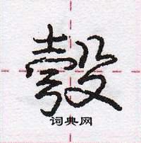 龐中華寫的硬筆行書彀