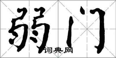 翁闓運弱門楷書怎么寫