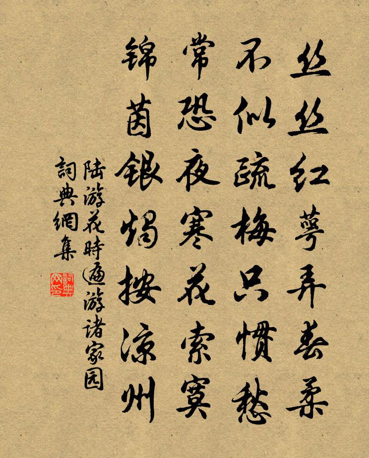 陸游花時遍游諸家園書法作品欣賞