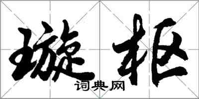 胡問遂璇樞行書怎么寫