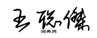 朱錫榮王聰傑草書個性簽名怎么寫