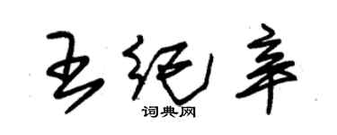 朱錫榮王紀辛草書個性簽名怎么寫