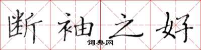黃華生斷袖之好楷書怎么寫